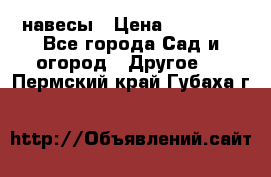 навесы › Цена ­ 25 000 - Все города Сад и огород » Другое   . Пермский край,Губаха г.